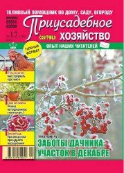 Приусадебное хозяйство №12 2016 (Украина)