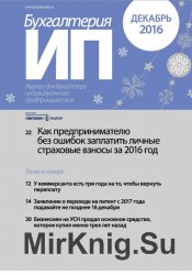 Бухгалтерия ИП №№1-12 2016 г.