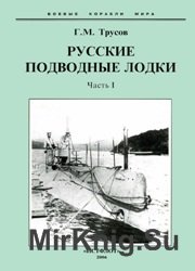 Русские подводные лодки. Часть 1