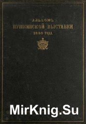 Альбом Пушкинской выставки 1880 года