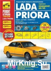 Lada Priora. Руководство по эксплуатации, обслуживанию и ремонту