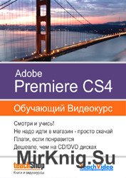 Обучающий курс по Adobe Premiere CS4. Часть 2