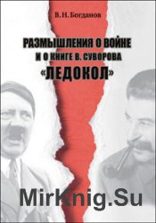 Размышления о войне и о книге В. Суворова «Ледокол»