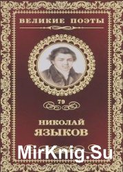 Языков Николай - Сборник сочинений (5 книг)