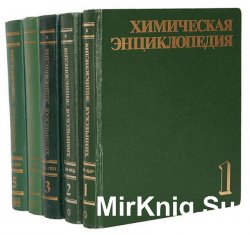 Химическая энциклопедия в 5 томах