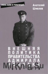 Внешняя политика правительства адмирала Колчака