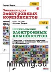 Энциклопедия электронных компонентов. Сборник (3 тома+ 3 CD)