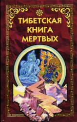 Тибетская Книга Мёртвых
