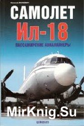 Самолет Ил-18. Пассажирские авиалайнеры