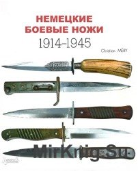 Немецкие боевые ножи: 1914-1945