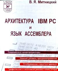 Архитектура IBM PC и язык Ассемблера