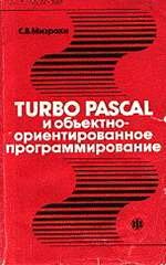 Turbo Pascal и объектно-ориентированное программирование