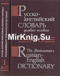Русско-английский словарь делового человека. Т 1. А—О