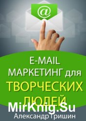 E-mail маркетинг для творческих людей