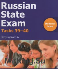 Russian State Exam Writing tasks 39-40 SB. Students book