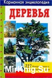 Деревья. 237 дикорастущих и орнаментальных видов
