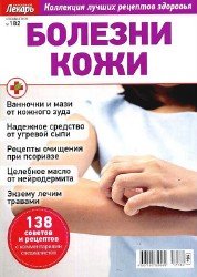 Народный лекарь. Спецвыпуск №182 Болезни кожи 2017