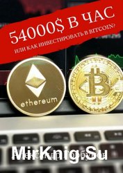54000$ в час или как инвестировать в Bitcoin?