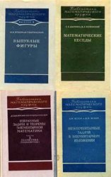 Библиотека математического кружка. Сборник (19 книг)