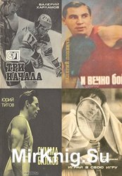 Спорт и Личность. Сборник (24 книги)