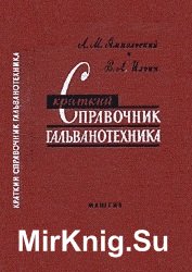 Краткий справочник гальванотехника (1962)