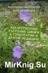 Лекарственные растения Сибири в гомеопатии и другой медицине