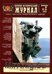 Военно-исторический журнал №2 2013