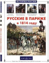 Русские в Париже в 1814 году (История России)