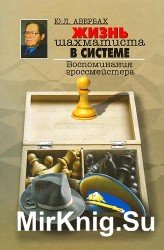 Жизнь шахматиста в системе. Воспоминания гроссмейстера