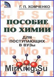 Пособие по химии для поступающих в вузы (2002)