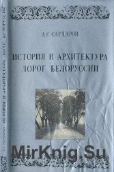История и архитектура дорог Белоруссии