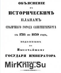 Объяснение к историческим планам столичного города Санкт-Петербурга с 1747 по 1839 год