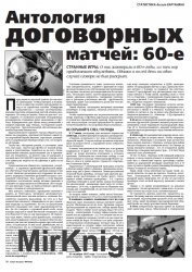 Антология договорных матчей в СССР в 60-90-е