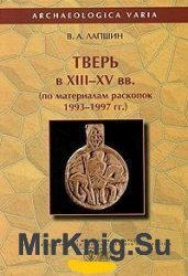 Тверь в XIII-XV вв. по материалам раскопок 1993-1997 гг