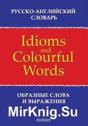 Русско-английский словарь образных слов и выражений