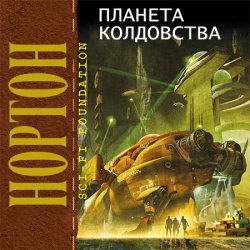 Планета колдовства  (Аудиокнига) читает Васенёв Андрей