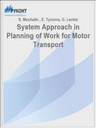 System Approach in Planning of Work for Motor Transport // Black Sea Scientific Journal of Academic Research. - 2017. -  V. 33 . - I. 1. – P. 4-7 