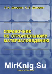 Справочник по строительному материаловедению (2013)