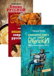Кулинарная школа Оксаны Путан. Серия из 4 книг