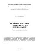 Методика и техника социологических исследований 