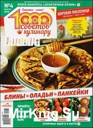 1000 советов кулинару №4 2019