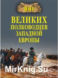100 великих полководцев Западной Европы