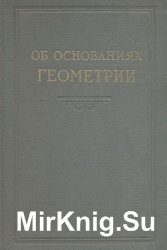 Об основаниях геометрии: Сборник классических работ по геометрии Лобачевского и развитию ее идей
