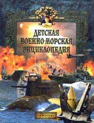 Детская военно-морская энциклопедия. Том 2. Современный флот