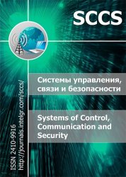 Системы управления, связи и безопасности №4 2019