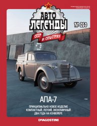 Автолегенды СССР и соцстран №260 2019 АПА-7