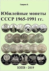 Юбилейные монеты СССР 1965-1991. Каталог