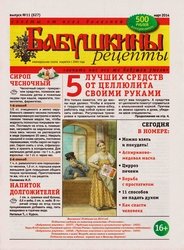 Бабушкины рецепты №11 2014