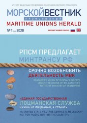 Морской профсоюзный вестник №1 2020