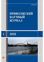 Приволжский научный журнал №1 2020